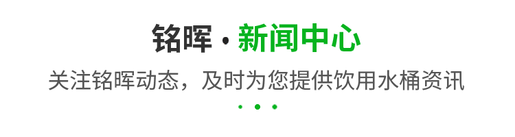 饮用水桶资讯