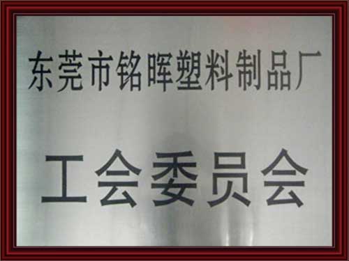 工会委员会